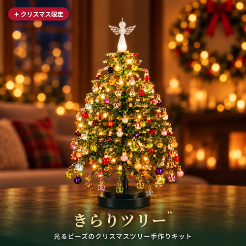 きらりツリー™｜光るビーズのクリスマスツリー手作りキット