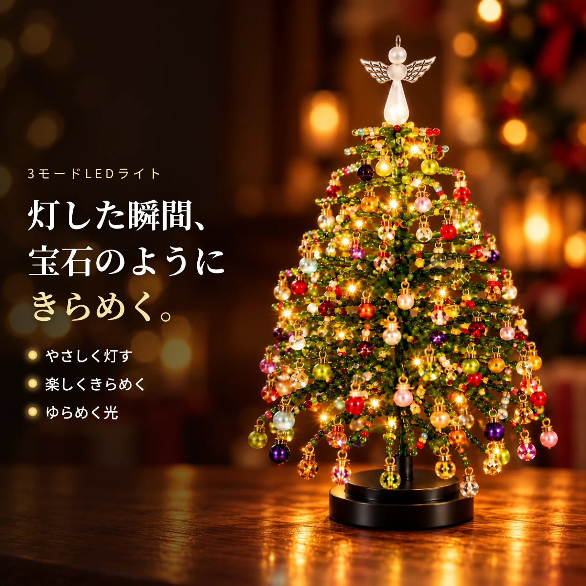 きらりツリー™｜光るビーズのクリスマスツリー手作りキット