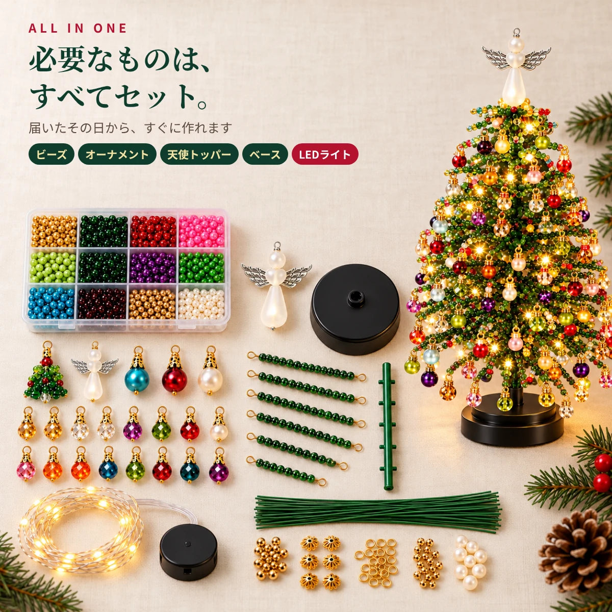 きらりツリー™｜光るビーズのクリスマスツリー手作りキット