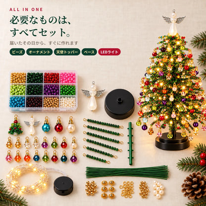 きらりツリー™｜光るビーズのクリスマスツリー手作りキット