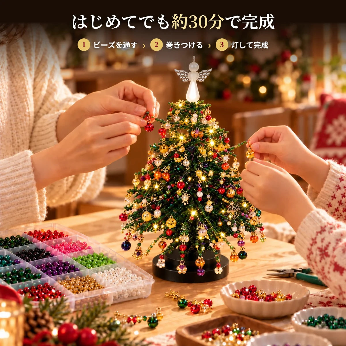 きらりツリー™｜光るビーズのクリスマスツリー手作りキット