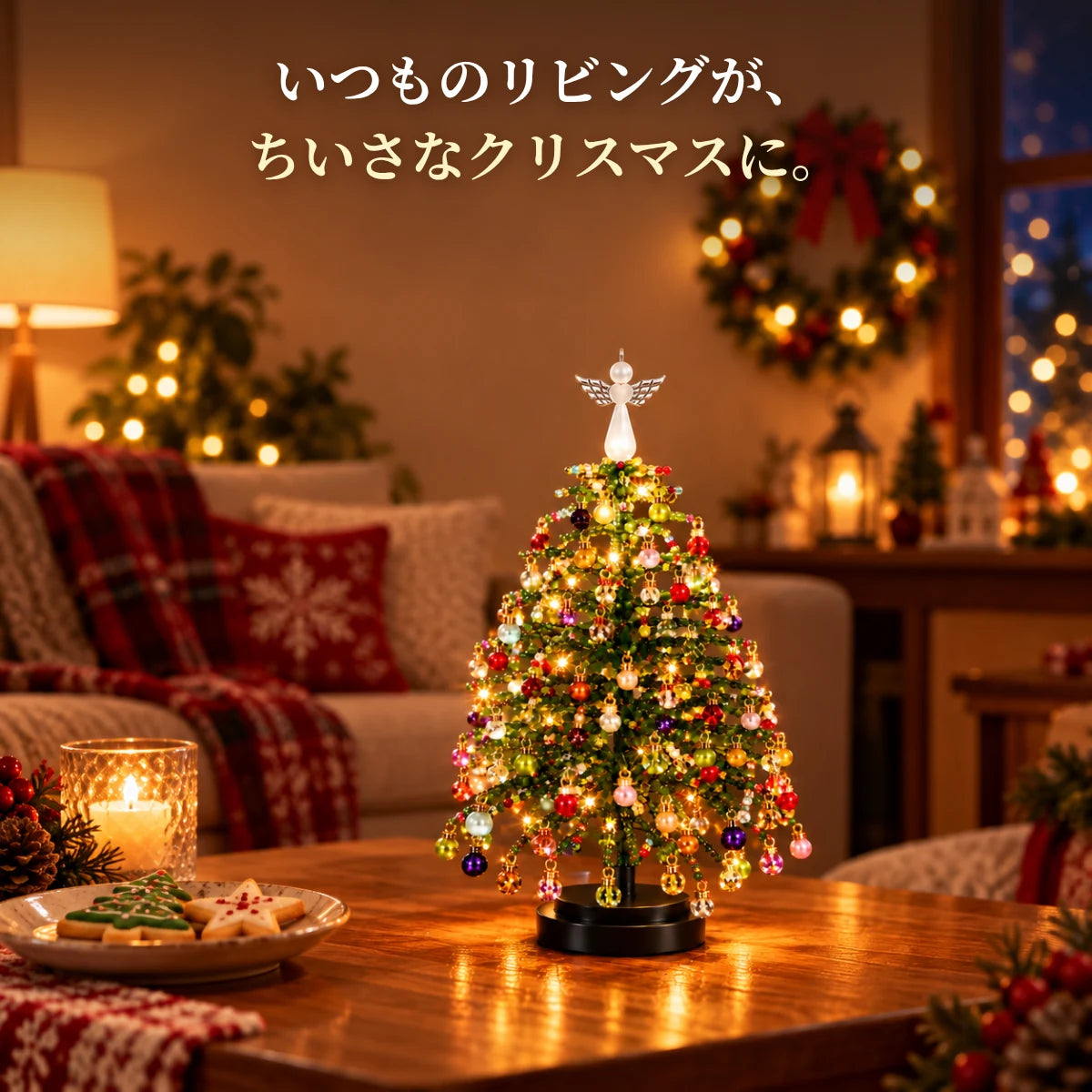 きらりツリー™｜光るビーズのクリスマスツリー手作りキット
