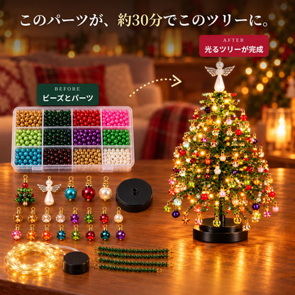 きらりツリー™｜光るビーズのクリスマスツリー手作りキット