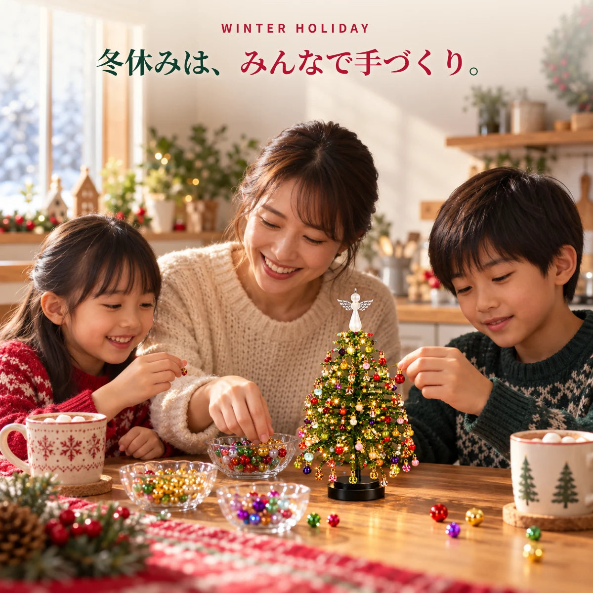 きらりツリー™｜光るビーズのクリスマスツリー手作りキット