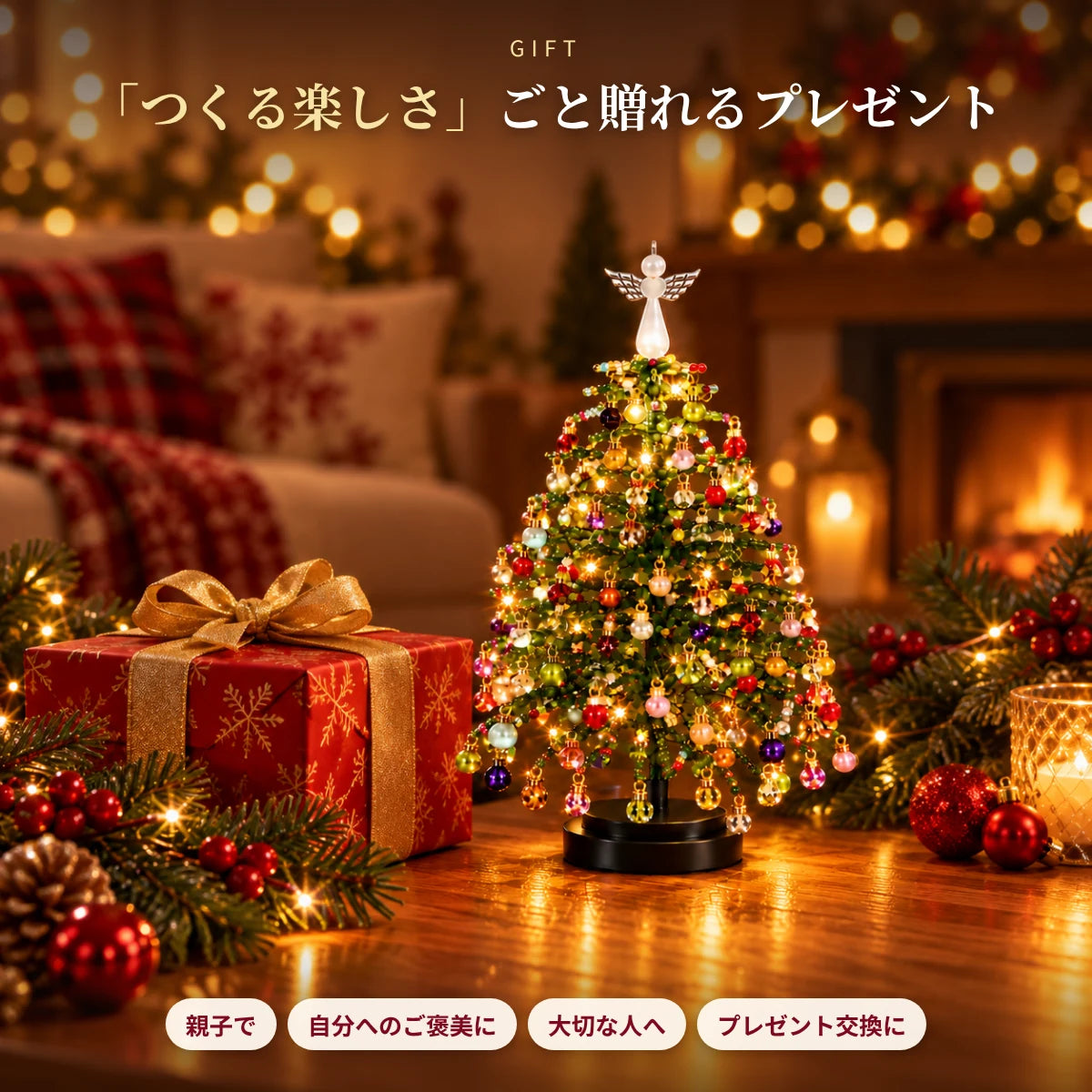 きらりツリー™｜光るビーズのクリスマスツリー手作りキット